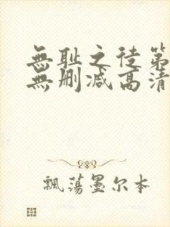 无耻之徒第一季无删减高清在线观看