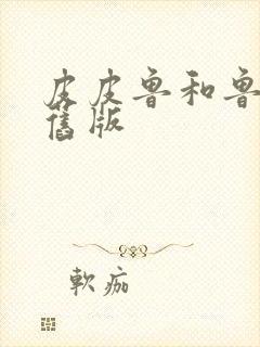 皮皮鲁和鲁西西旧版