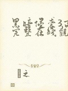 黑暗侵袭3高清完整在线观看