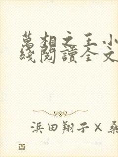 万相之王小说在线阅读全文免费