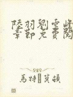 陆羽刘云峰最新章节免费阅读