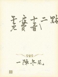 午夜十二点正片免费看\