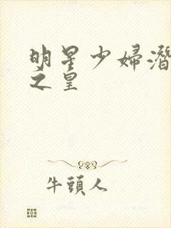 明星少妇潜规则之皇