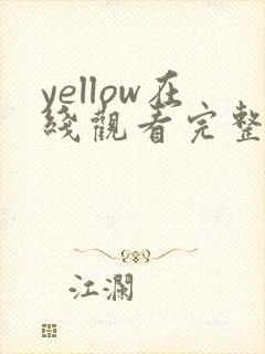 yellow在线观看完整版高清动漫封面