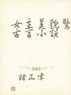 女主美貌惊人的古言小说封面