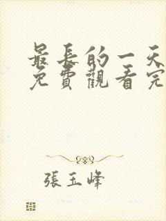 最长的一天在线免费观看完整版国语封面