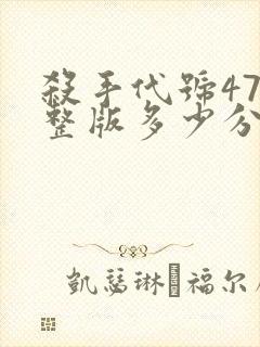 杀手代号47完整版多少分钟