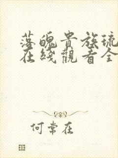 落魄贵族琉璃川在线观看全集高清