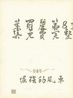 叶罗丽第8季全集免费完整