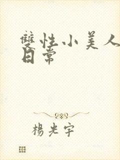 双性小美人挨x日常封面