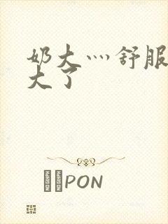 奶大灬舒服灬太大了封面