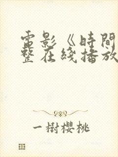 电影《时间》完整在线播放