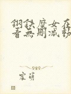 钢铁魔女在线观看无删减动漫版全集封面