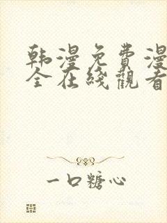 韩漫免费漫画大全在线观看下拉式