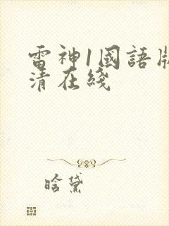 雷神1国语版高清在线