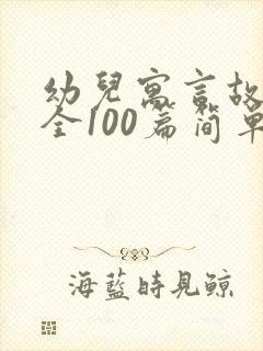 幼儿寓言故事大全100篇简单