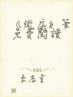 《炽序》笔趣阁免费阅读封面