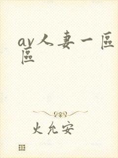 av人妻一区二区