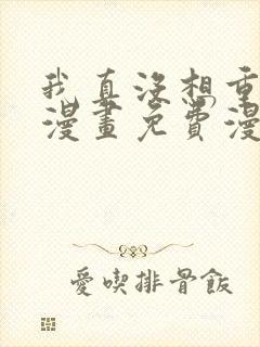 我真没想重生啊漫画免费漫画下拉式6漫画