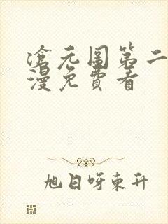 沧元图第二季动漫免费看