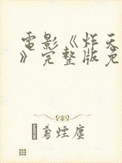 电影《炸天小姐》完整版免费播放