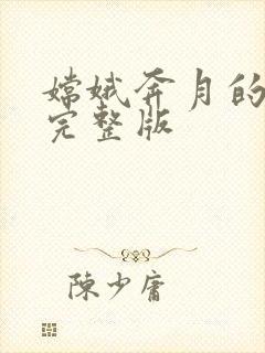 嫦娥奔月的故事完整版