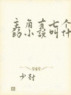 主角有七个师傅的小说叫什么