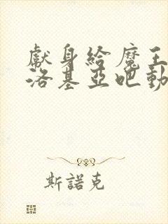 献身给魔王伊伏洛基亚吧动漫免费观看