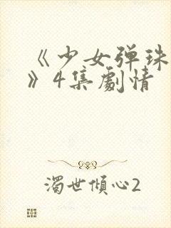 《少女弹珠汽水》4集剧情