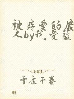 被疼爱的废物美人by我爱蓝爸爸