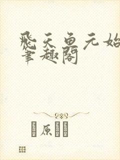 飞天鱼元始法则笔趣阁