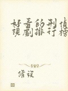 好看的刑侦片电视剧排行榜前十名封面