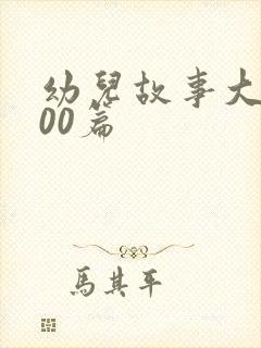 幼儿故事大全100篇