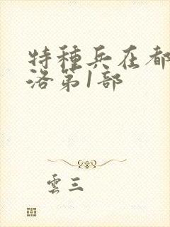 特种兵在都市杨洛第1部