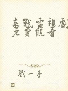 来战电视剧全集免费观看