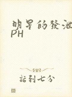 明星的发泄室NPH封面