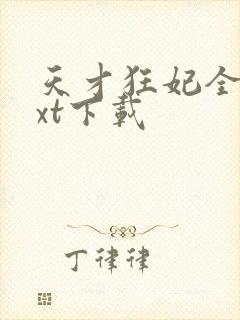 天才狂妃全文txt下载