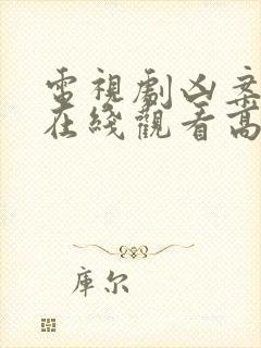 电视剧凶案深处在线观看高清完整版