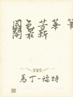 国色芳华 笔趣阁最新