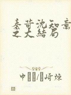 秦苛沈知意许静之大结局