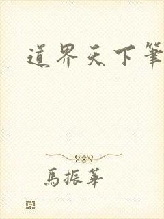 道界天下笔趣阁