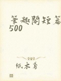 笔趣阁短篇小说500