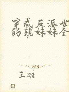 穿成反派世子爷的亲妹妹全文阅读