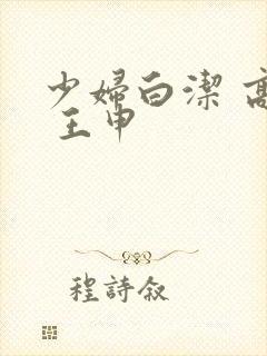 少妇白洁 高义 王申