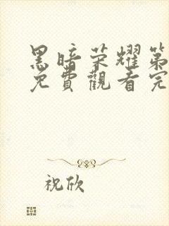 黑暗荣耀第二季免费观看完整版高清