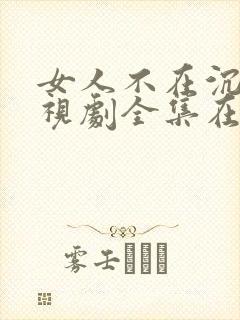 女人不在沉默电视剧全集在线观看封面