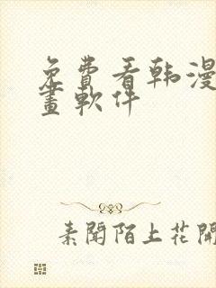 免费看韩漫的漫画软件