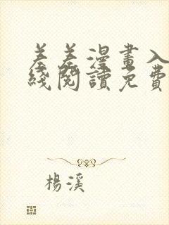 差差漫画入口在线阅读免费画