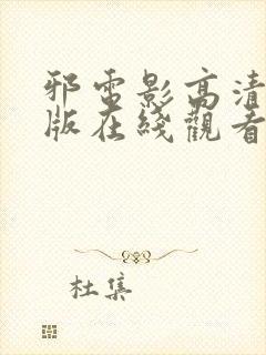 邪电影高清完整版在线观看