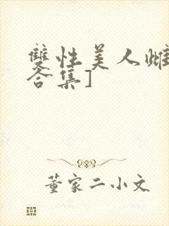 双性美人雌堕[合集]